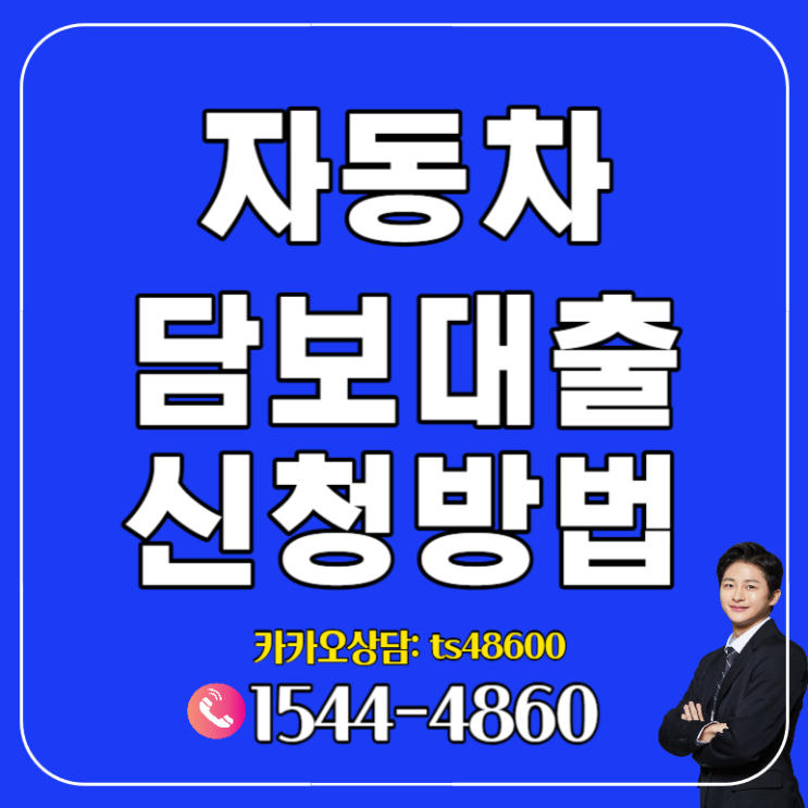 사천 거제자동차담보대출 거제도 삼천포 제주도까지자금 확보할수 있는 방법