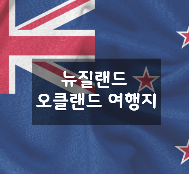  뉴질랜드 오클랜드 여행지