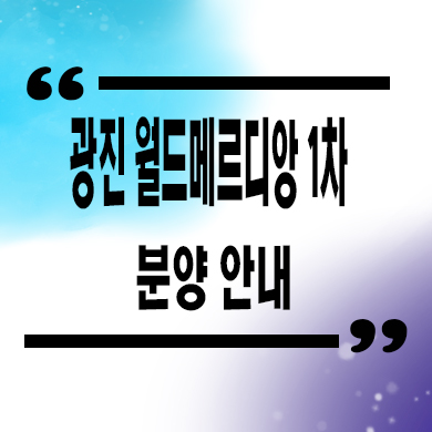 광진 월드메르디앙 1차 한강뷰 오피스텔 분양가격 잔여호실 문의