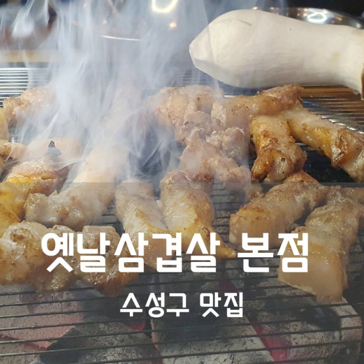  수성구 고기집  황금역 맛집은 옛날삼겹살본점
