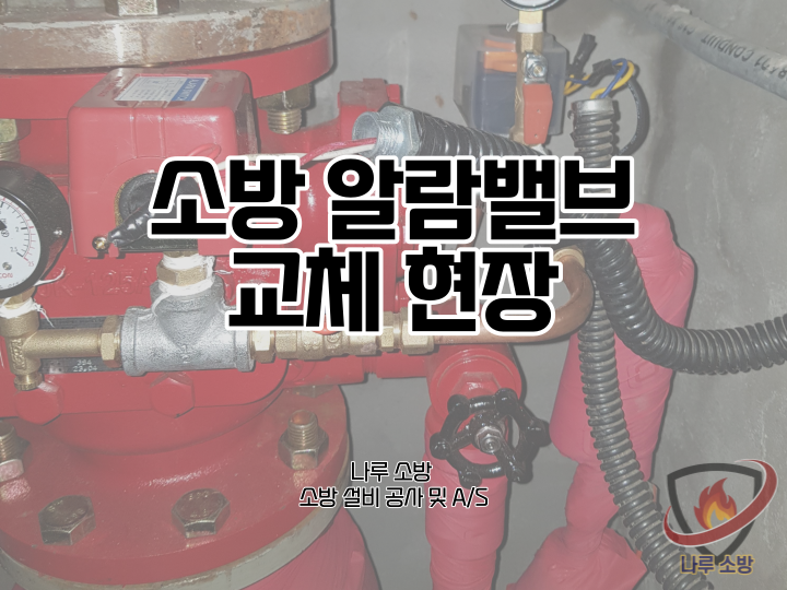  [소방설비공사] 160# 소방 알람밸브 교체현장 (소방설비수리, 지적내역서수리)