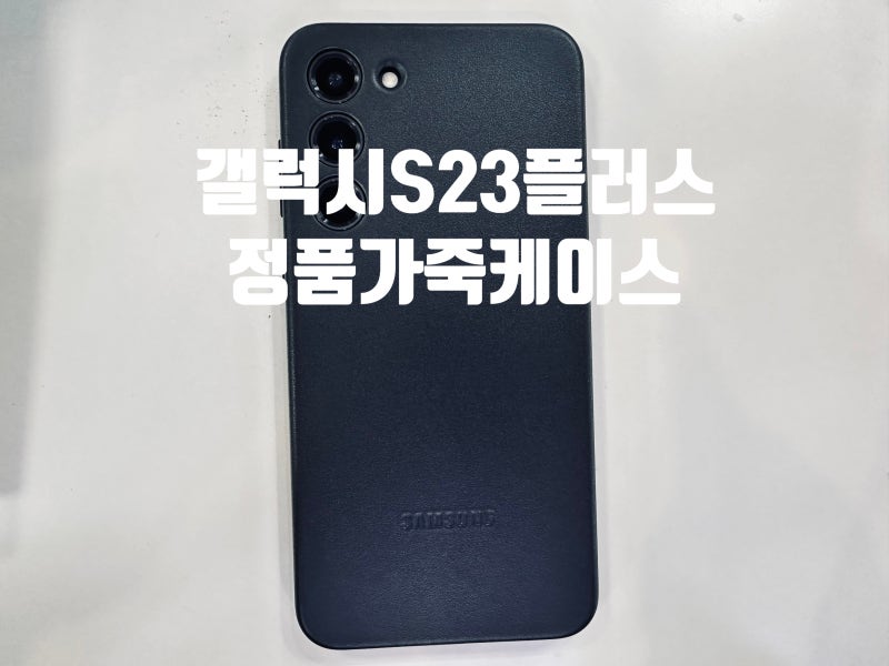 갤럭시S23플러스 가죽케이스 삼성정품 레더케이스