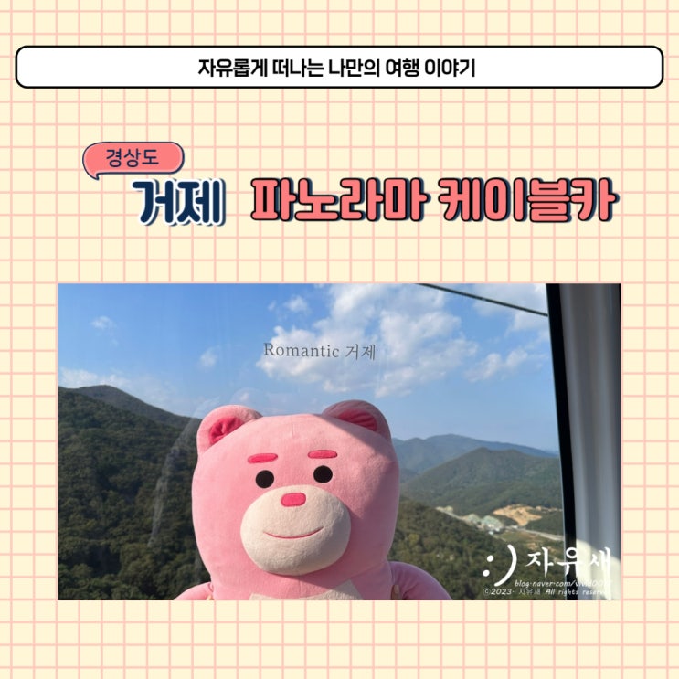 거제도 파노라마 케이블카 거제 여행 가볼만한 곳 놀거리 많아요