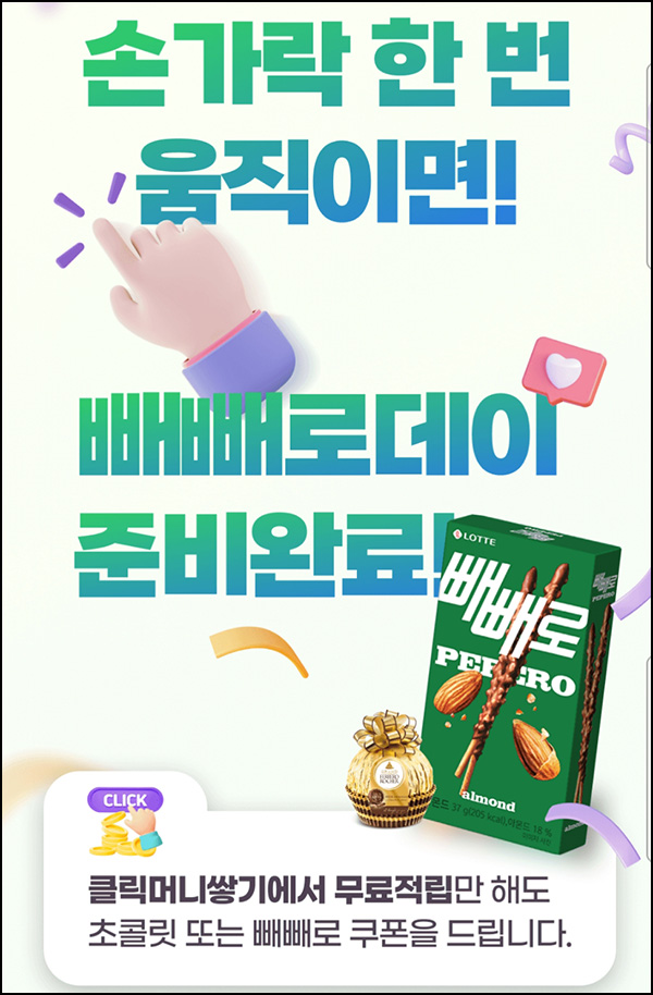 하나머니 클릭머니쌓기 이벤트(빼빼로등 1,100명)추첨