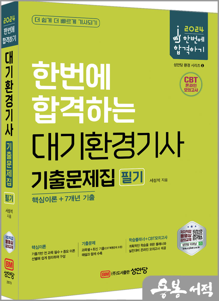  2024 한번에 합격하는 대기환경기사 필기 기출문제집 : 핵심이론+7개년 기출/서성석/성안당