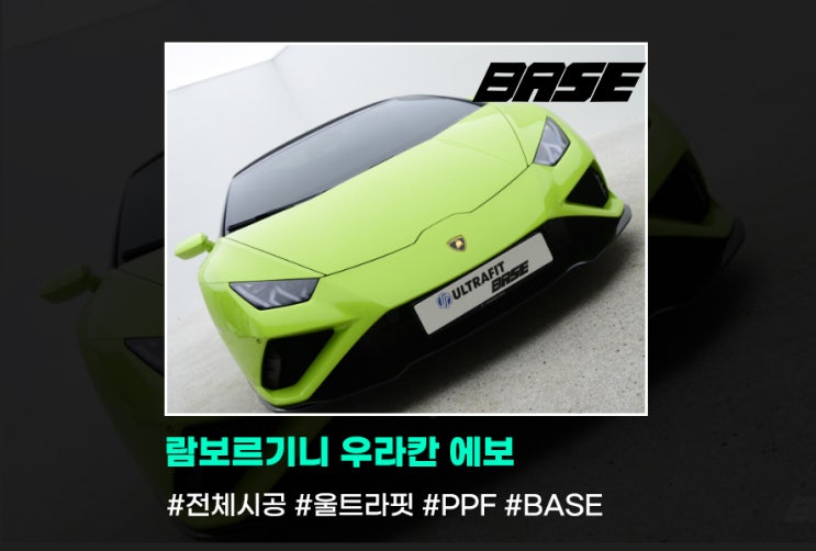  람보르기니 우라칸 에보 PPF 시공 선택하는 이유