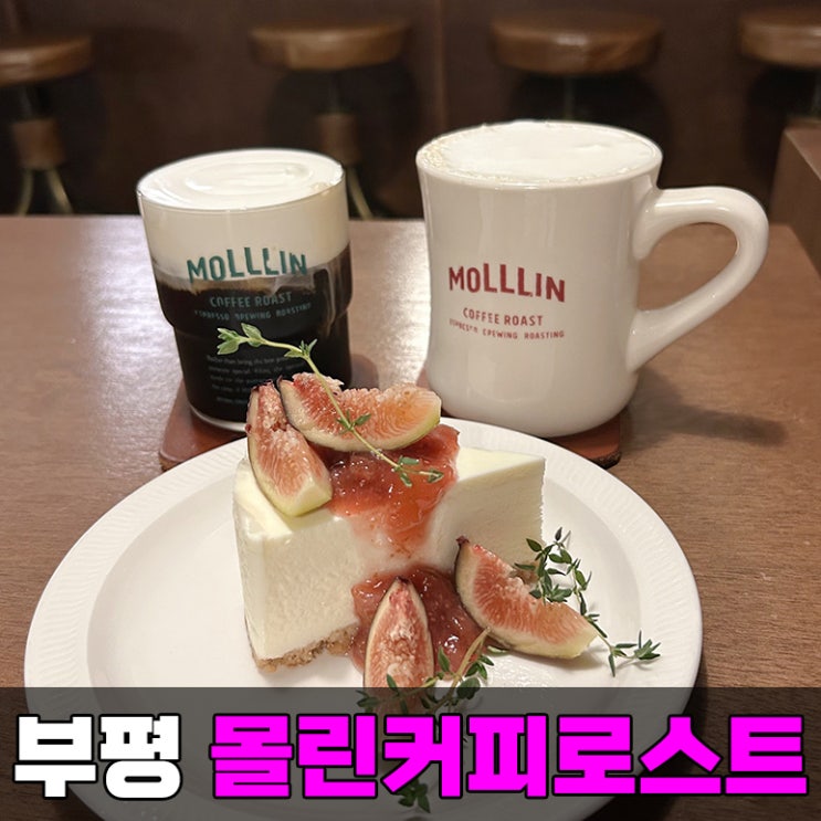 인천 부평역 커피 맛집 부평 조용한 카페 몰린커피로스트 추천