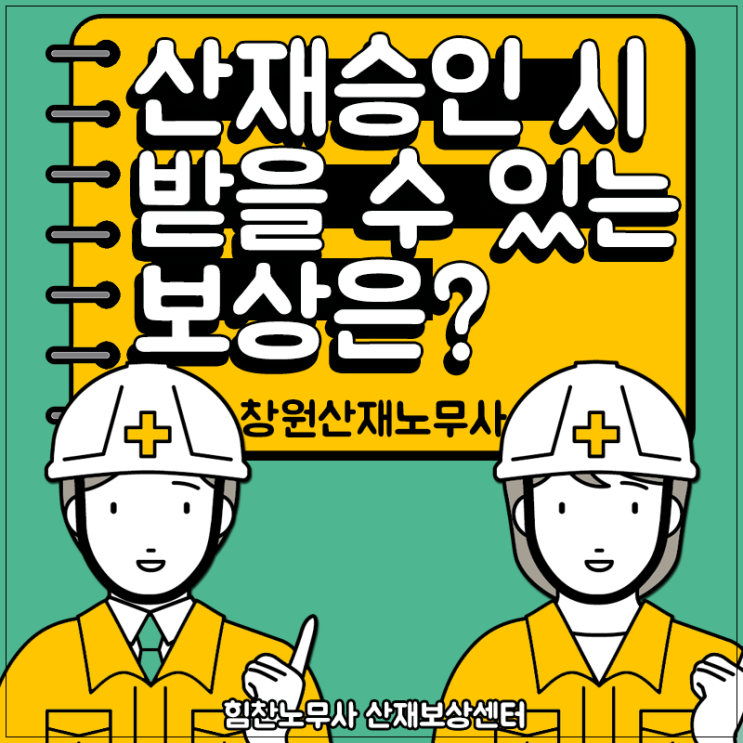  창원노무사 승인 시 신청 가능한 산재보상종류 알려드려요