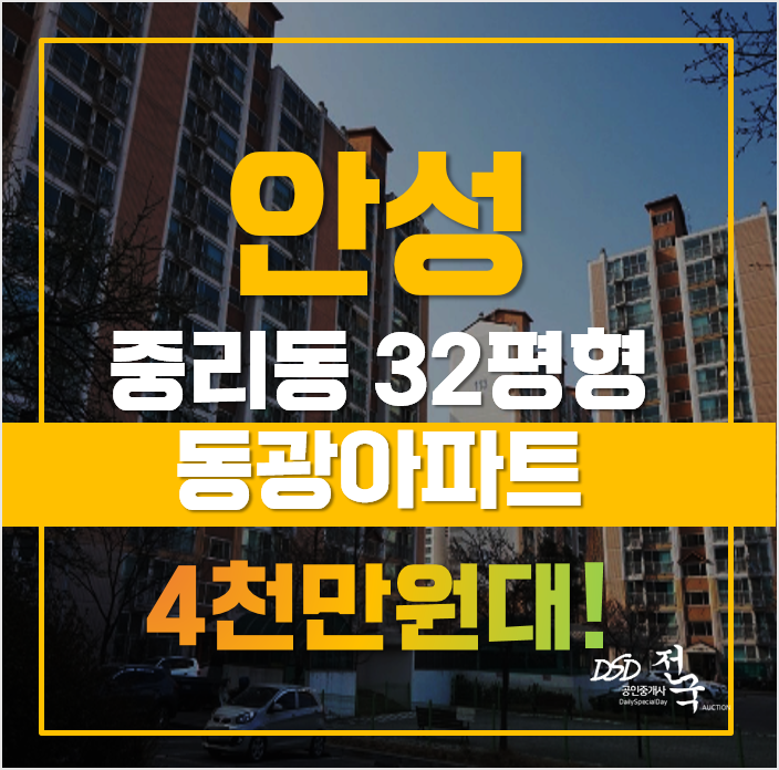 안성아파트경매 안성 중리동 동광아파트, 급매 안성아파트경매 안성 중리동 동광아파트, 급매