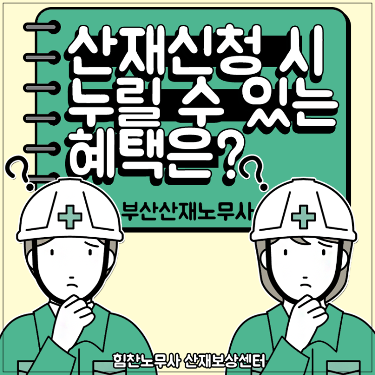  부산산재전문노무사 산재보험 기초편 혜택 알아보기