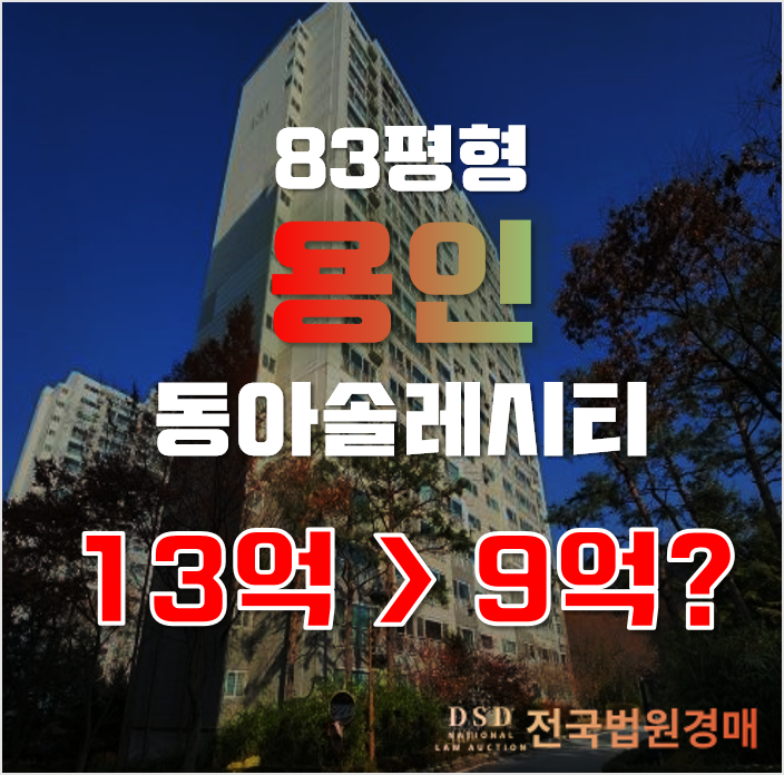 용인아파트경매 보정동 동아솔레시티, 용인플랫폼시티 급매