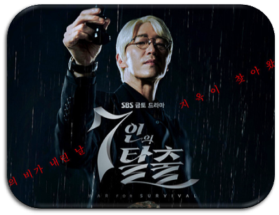 SBS 7인의 탈출 금토드라마 17부작 최종회 재방송 다시보기 회차정보 보러가기 시청방법 SBS 7인의 탈출 금토드라마 17부작 최종회 재방송 다시보기 회차정보 보러가기 시청방법