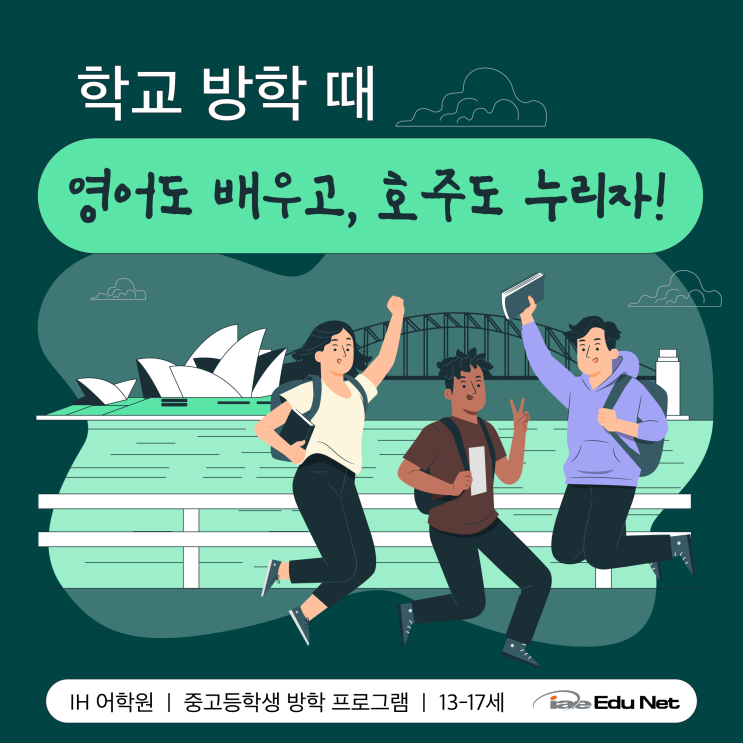  [중고등학생 방학 프로그램] 방학 때 영어 공부, 호주 관광과 문화 체험 모두 누리자!- IH 어학원 Junior Holiday Program