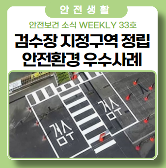 검수장 안전환경 개선 우수사례 검수장 안전환경 개선 우수사례