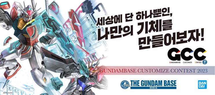  건담베이스 커스터마이즈 콘테스트 2023 개최