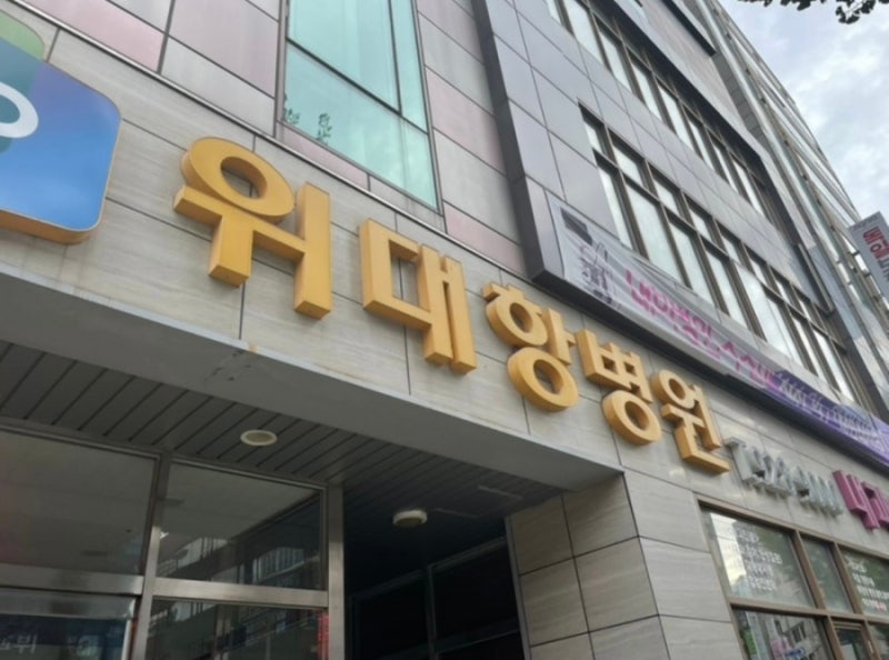 치질수술/ 치질수술후기/부산치질수술병원 /위대항병원/치질수술통증/치질수술회복기