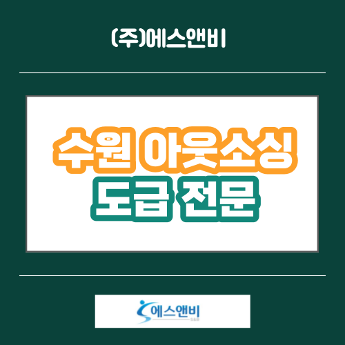  수원 아웃소싱 업무효율 향상을 위한 전략적 파트너