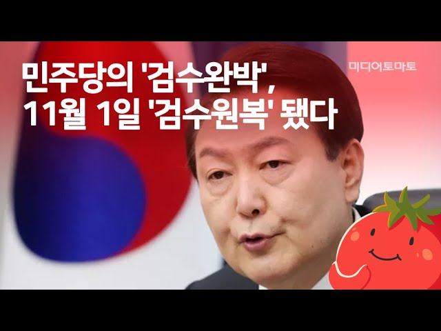 민주당의 '검수완박' '검수원복'되다