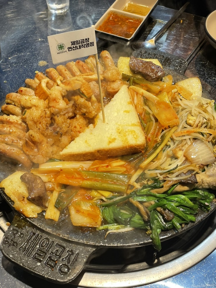  연신내 곱창 맛집 왕십리 제일곱창!