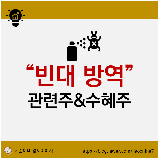 빈대 '방역' 테마 관련주, 수혜주 분석 TOP3
