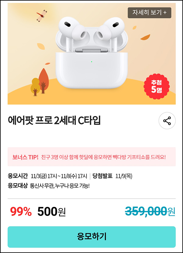 KT샵 핫딜 0원응모 이벤트(에어팟프로 500원)+3명공유 빽다방 100%~ 11.08 KT샵 핫딜 0원응모 이벤트(에어팟프로 500원)+3명공유 빽다방 100%~ 11.08