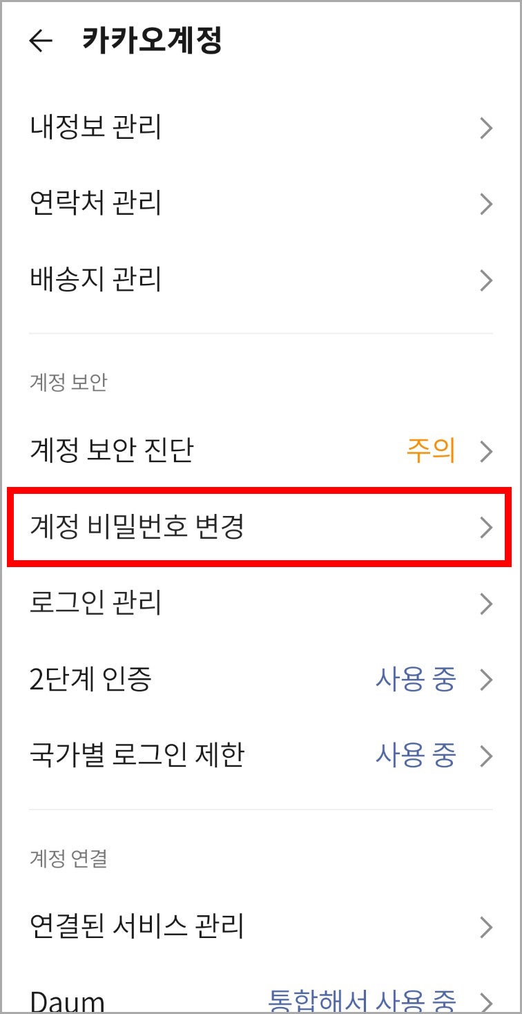 카카오 계정 이메일 및 카카오톡 아이디 비밀번호 찾기 변경 방법 / 스마트폰 강사 김숙명 : 네이버 블로그