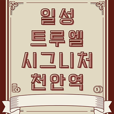  일성 트루엘 시그니처 천안역 할인분양 아파트 문화동 역세권 미분양 줍줍 잔여세대 타입별 견본주택