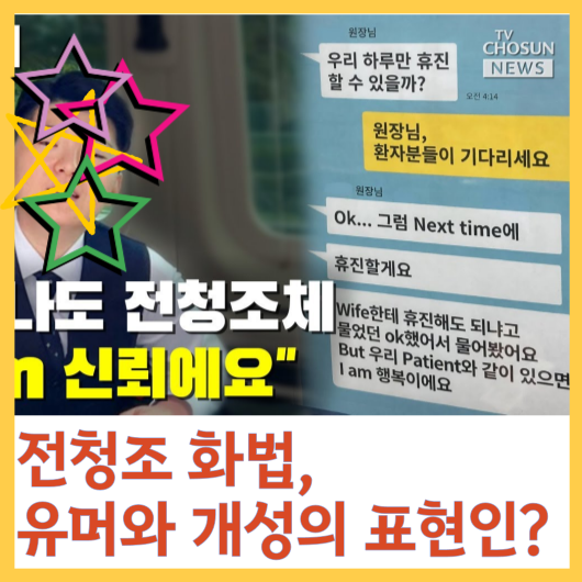  전청조 화법, 유머와 개성의 표현인가?