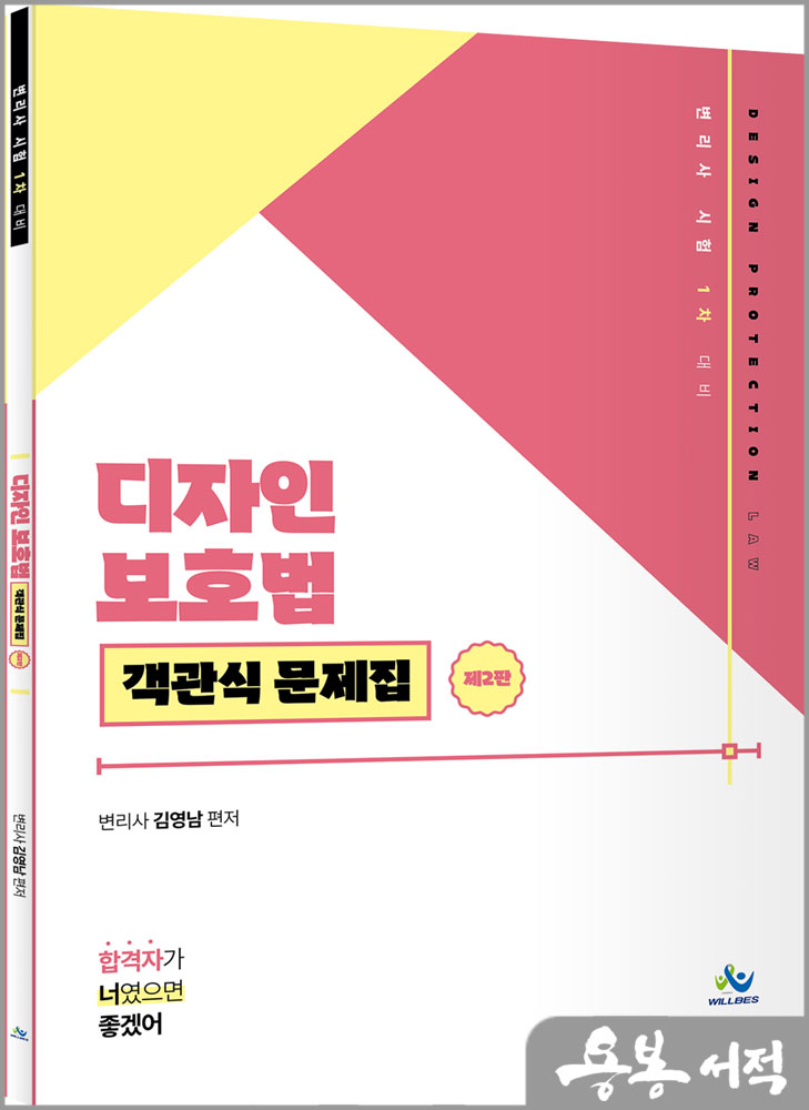  디자인보호법 객관식 문제집(제2판)/김영남/윌비스