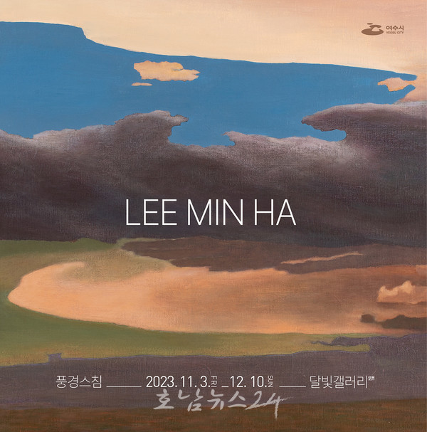  여수 고소동 달빛갤러리, 이민하 조명전 풍경스침-태풍이 지나간 후개최