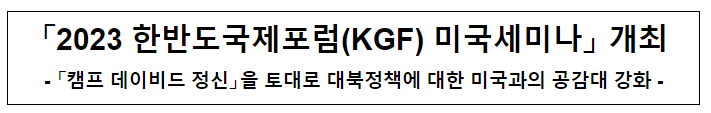 「2023 한반도국제포럼(KGF) 미국세미나」 개최 「2023 한반도국제포럼(KGF) 미국세미나」 개최