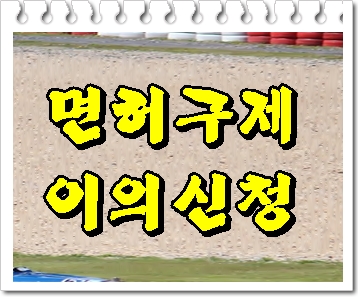  대구 음주운전 행정사 이의신청 그 절차와 방법 및 대상자에 대해