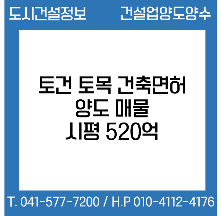  [건설업양도양수] 토건·토목·건축업 *시평 520억 양도 : 도시건설정보