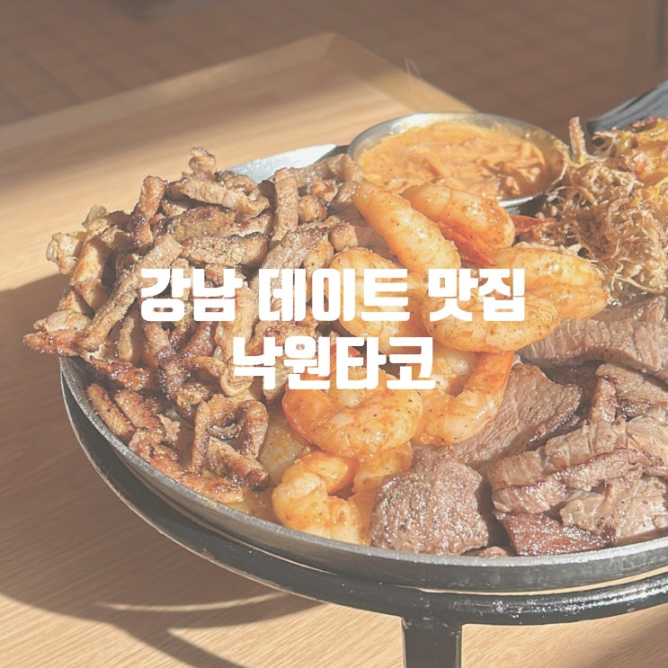 강남역 낙원타코 점심 데이트 맛집 내돈내산