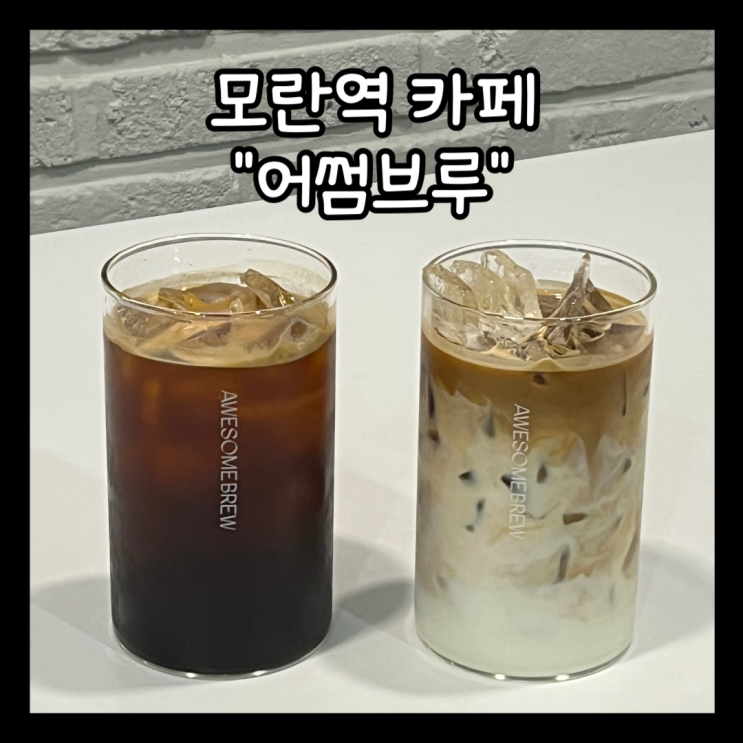  [모란] 카공하기 좋은 모란역 카페 추천 "어썸브루" 내돈내산