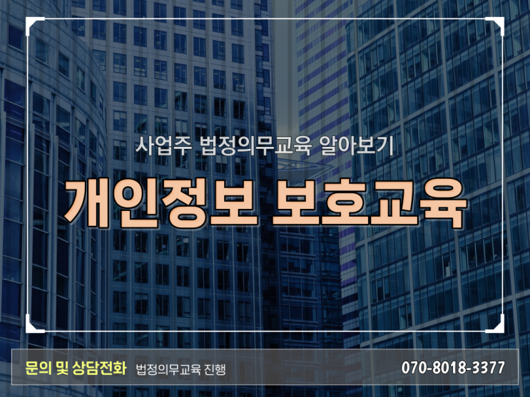  법정 의무교육 대상자 개인정보보호교육 과태료 핵심 정보 !