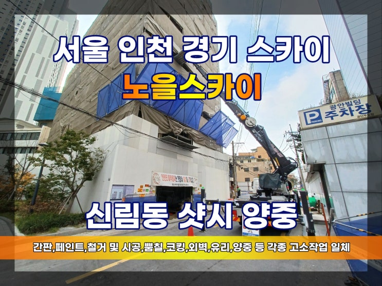  신림동스카이차 샷시양중 구로디지털단지