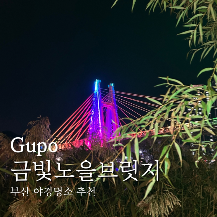  구포 금빛노을브릿지 나루터 주막 부산 야경명소 이색 풍경