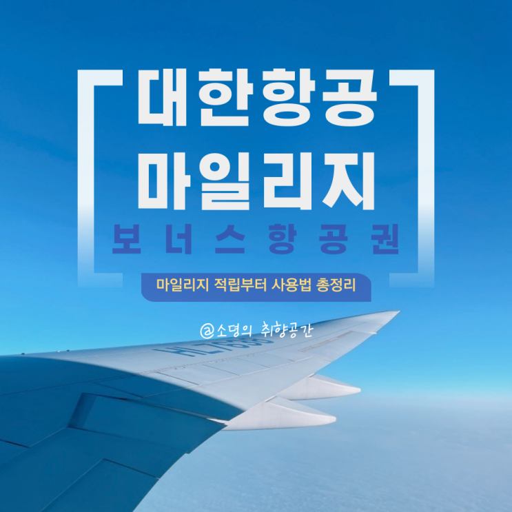 대한항공 마일리지 공제표와 적립방법, 사용처 총정리