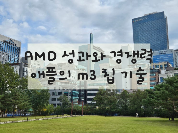 AMD MI300 칩 출시와 애플의 M3 칩 기술발전 및 애플카 출시준비