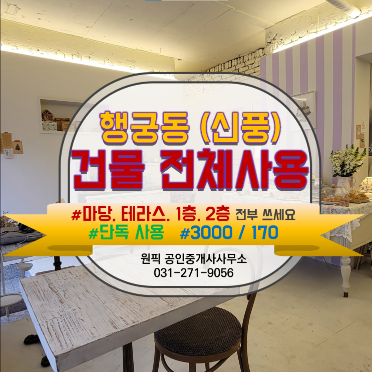  행궁동 테라스상가, 행궁동 통임대상가, 행궁동 루프탑상가, 행궁동 1층상가, 행궁동 2층상가, 행궁동 마당있는 상가, 어떤 수식어도 아깝지 않을 행궁동 인스타각 나는 멋진 매물