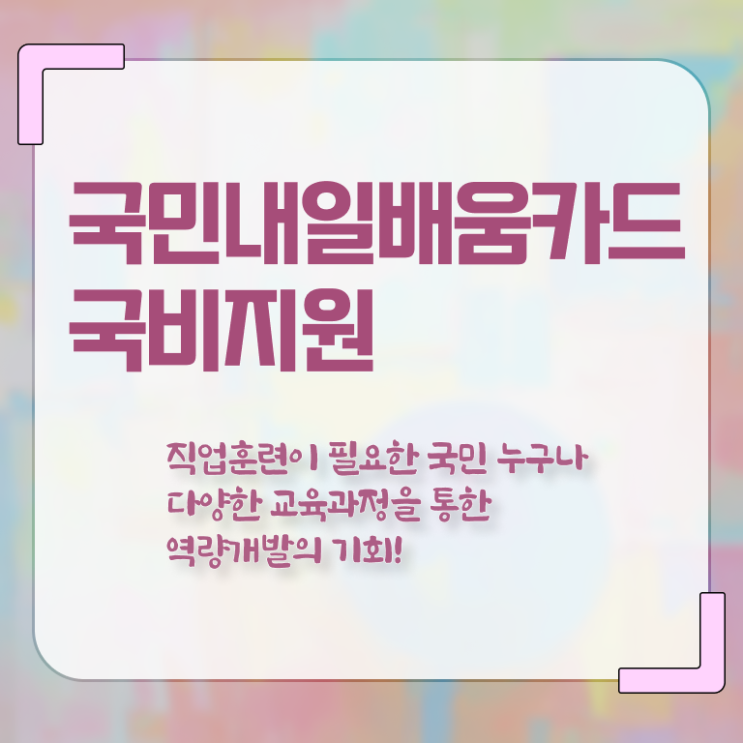  국민 내일배움카드 금액 사용방법 제가 알려드릴게요 !!!