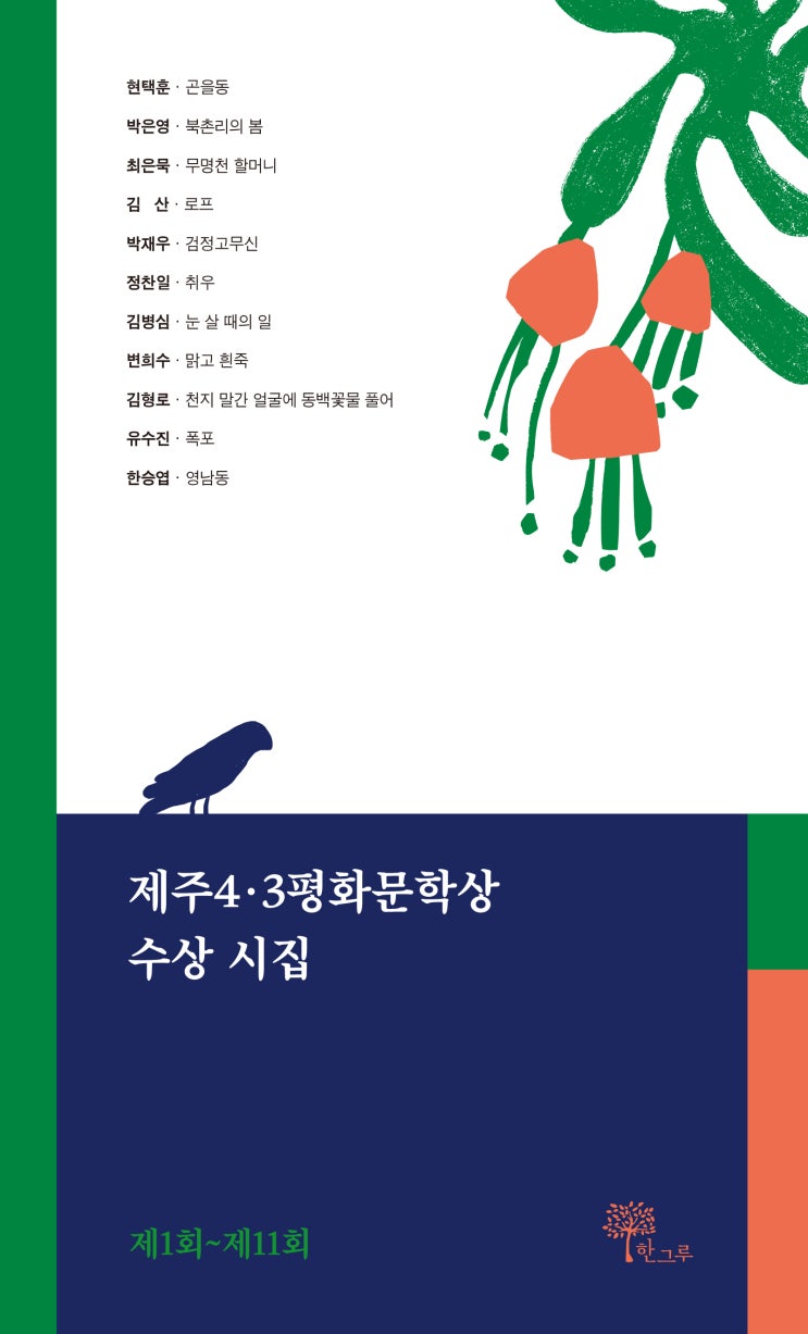  제주4·3평화문학상 수상 시집