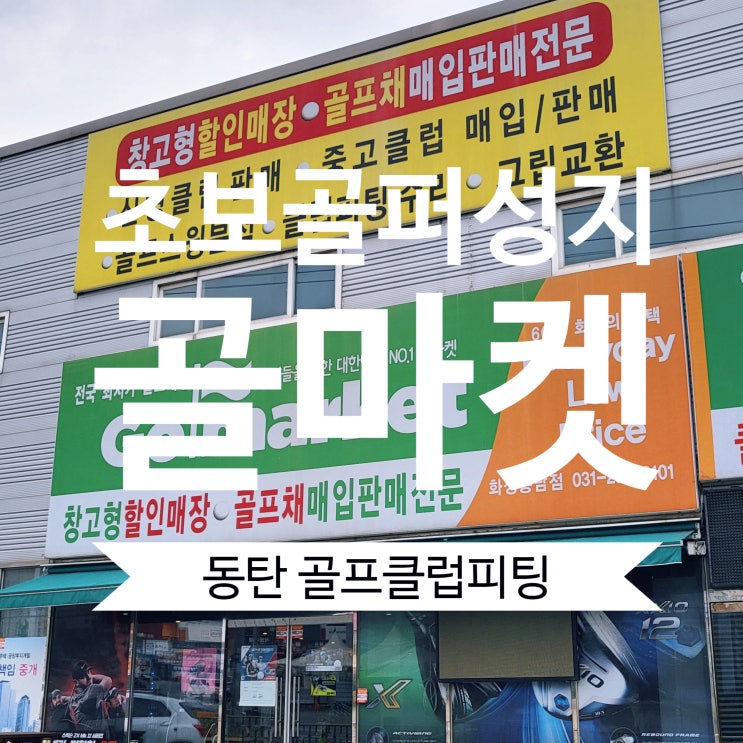  동탄 골프클럽피팅 시타 가능한 골마켓 화성봉담점