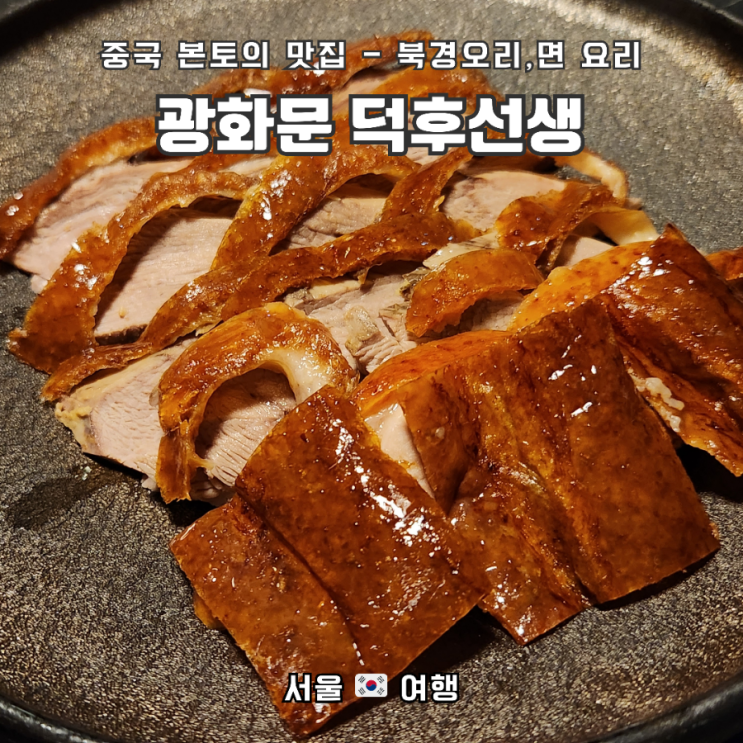 광화문 북경오리 맛집, "덕후선생" 예약 및 가족모임 후기