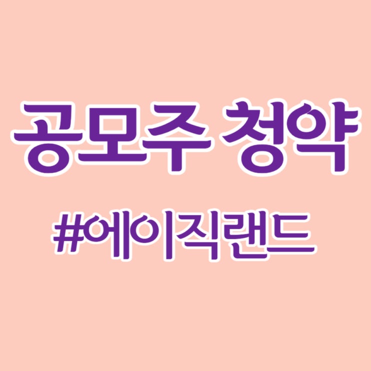  에이직랜드, 최종일 경쟁률 759.57대1, 균등배정 1.26주 예상합니다.