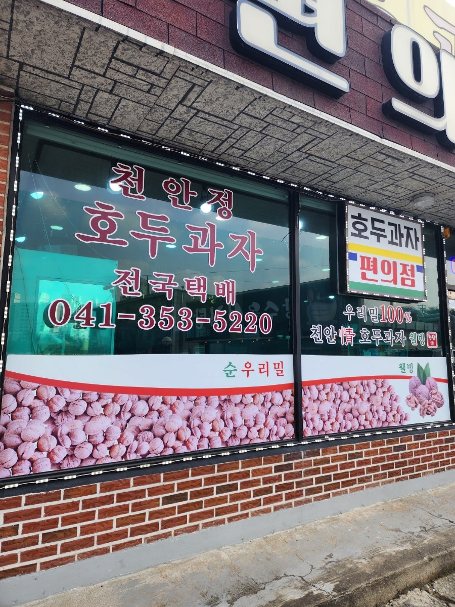 천안정호두과자 사진 2