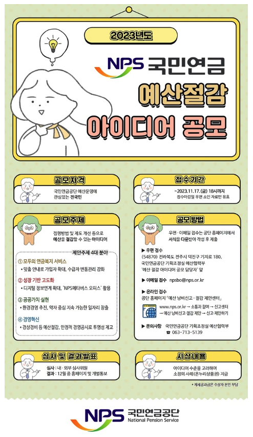 국민연금 '예산 절감 아이디어' 대국민 공모…오는 17일까지 접수