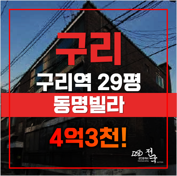 구리시경매 매매보다 저렴한 수택동 동명빌라, 급매 구리시경매 매매보다 저렴한 수택동 동명빌라, 급매