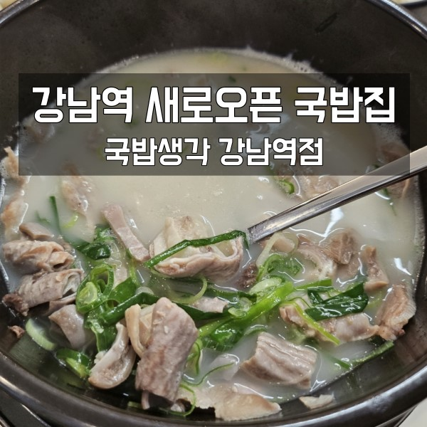 강남역 새로 오픈한 국밥 집...나는 ㄱr끔씩 "국밥 생각"